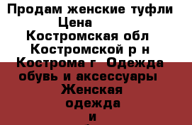 Продам женские туфли › Цена ­ 400 - Костромская обл., Костромской р-н, Кострома г. Одежда, обувь и аксессуары » Женская одежда и обувь   . Костромская обл.